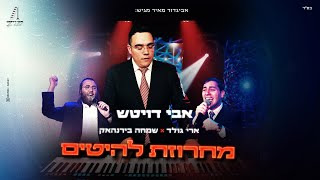 אבי דויטש, ארי גולד, שמחה בירנהאק - מחרוזת להיטים
