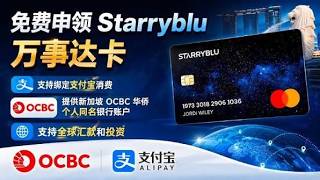 新加坡Starryblu多币种账户申请教程（邀请码：MPPK00N），OCBC新加坡华侨银行托管账户，有万事达卡，支持取现消费，订阅AI，海外工作生活跨境贸易，投资港美股盈立新加坡