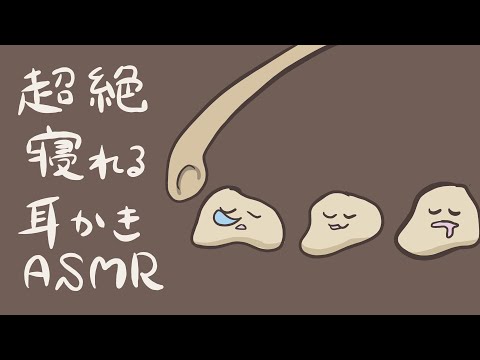 【ASMR】超絶寝れる耳かき-Ear Cleaning/No Talking-【音フェチ】