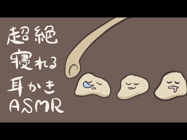 【ASMR】超絶寝れる耳かき-Ear Cleaning/No Talking-【音フェチ】
