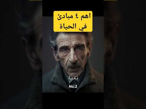 من اهم ٤ مبادئ في الحياة