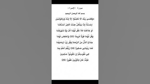 سورة الإسراء مكتوبة من الآية 23 الي 25 للقارئ فارس عباد #سورة_الإسراء #فارس_عباد #القرآن_الكريم #fyp