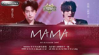 [Pinyin Lyrics] 全能ACE認證！黃子弘凡肖俊（威神V）高燃演繹EXO《MAMA》 美聲高音無縫切換硬核rap 舞台張力爆晒燈！ #天賜的聲音 EP5 20260713