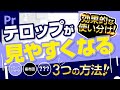 【保存版】見やすいテロップを作る方法 3つ？ | テロップデザイン | Premiere Pro