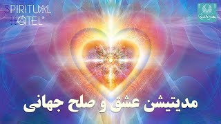 peace & love medit - مدیتیشن عشق و صلح جهانی