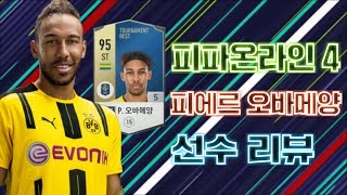 홍차 피파온라인4 피에르 오바메양 선수리뷰