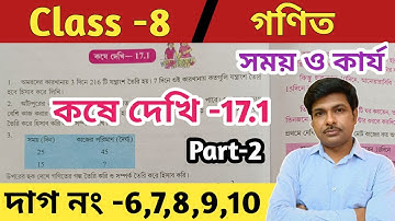 Class 8 math kose dekhi 17.1// part 2//অষ্টম শ্রেণীর গণিত কষে দেখি 17.1//সময় ও কার্য//wbbse