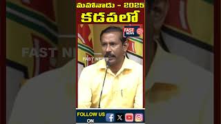 కడపలో నిర్వహించనున్న మహానాడు | Mahanadu-2025 in Kadapa || FAST NEWS