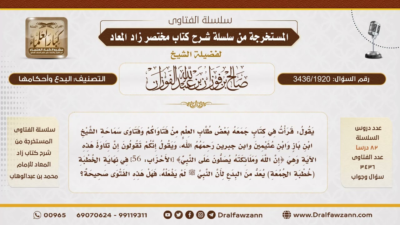 [3436/1920] حكم ختم خطبة الجمعة بقوله تعالى {إن الله وملائكته يصلون على النبي} - الشيخ صالح الفوزان
