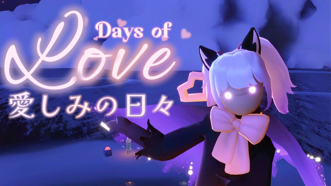 『sky 星を紡ぐ子どもたち』#45 愛しみの日々２０２６/ネコ耳ツインテール記念日