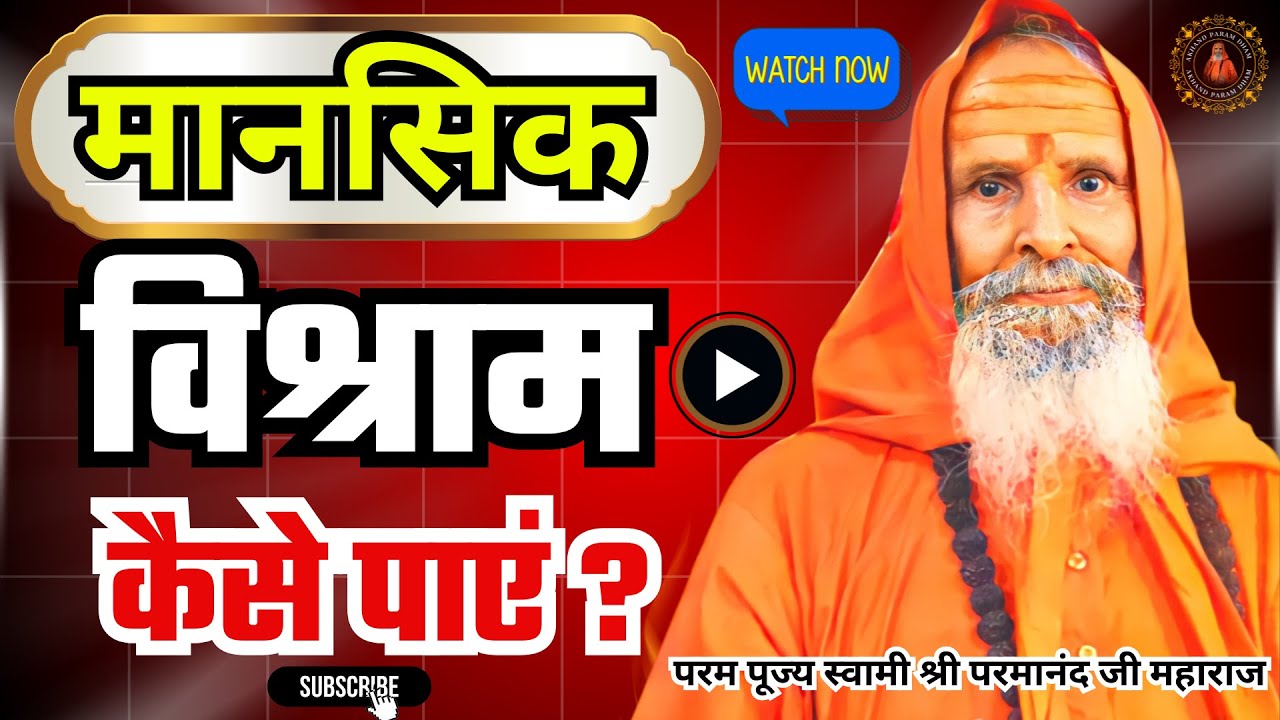 मानसिक विश्राम कैसे पाएं ? | How to get mental relaxation?