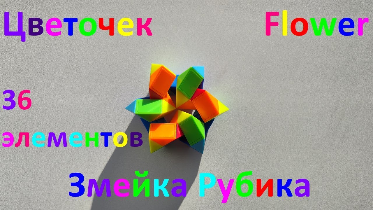 Змейка Рубика (36 элементов)! Как собрать цветочек (flower) из змейки Рубика)