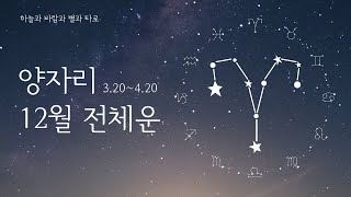 2018년 12월 양자리 전체운 | Dec. 2018 Aries General Tarot Reading