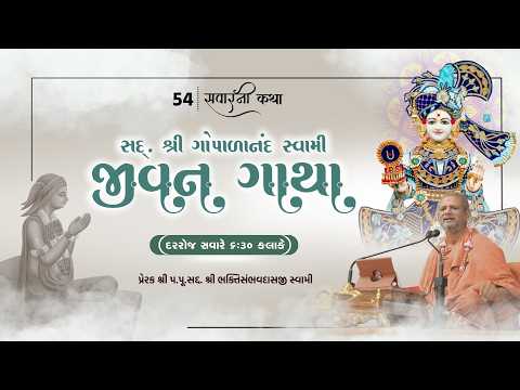 🔴LIVE || 54 || સવારની કથા & શણગાર આરતી || 31 MAY 2026 || શ્રી સ્વામિનારાયણ મુખ્ય મંદિર - અમરેલીધામ