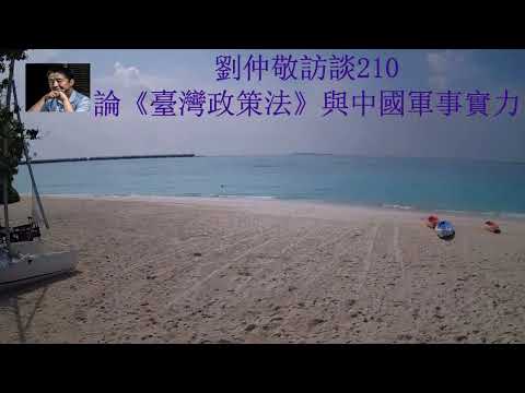 劉仲敬訪談210論《臺灣政策法》與中國軍事實力