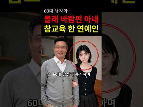 할배와 바람난 아내 참교육 한 국민배우! #이슈 #연예인 #연예계이슈 thumbnail