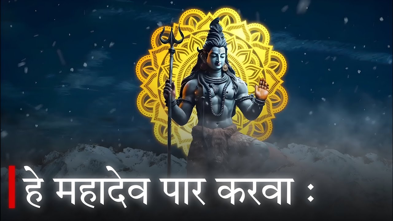 हे महादेव पार करवा : Shiva Bhajan 🔱 || Hindi Bhajan 🕉️ || Om Namah Shivaya 