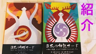 日本の神様カード、日本の神託カード紹介⛩＋3択リーディング✨
