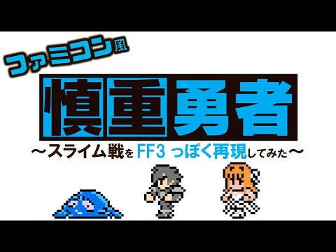 Cautious Hero/慎重勇者 OP「TIT FOR TAT」8bitアレンジ【スライム戦をFF3っぽく再現!】
