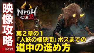 【仁王２攻略】「人妖の桶狭間」道中（第2章-1）／NIOH2