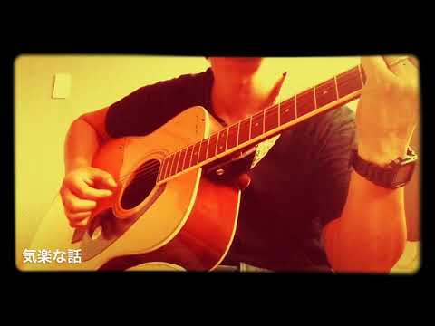 EVISBEATS@気軽な話（chill弾き語り）　おっさんギター奮闘記