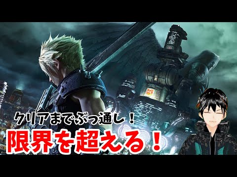 【FF7R】限界を超える！クリアまでぶっ通しする配信7番街崩壊後のコルネオの屋敷から【Vtuber】