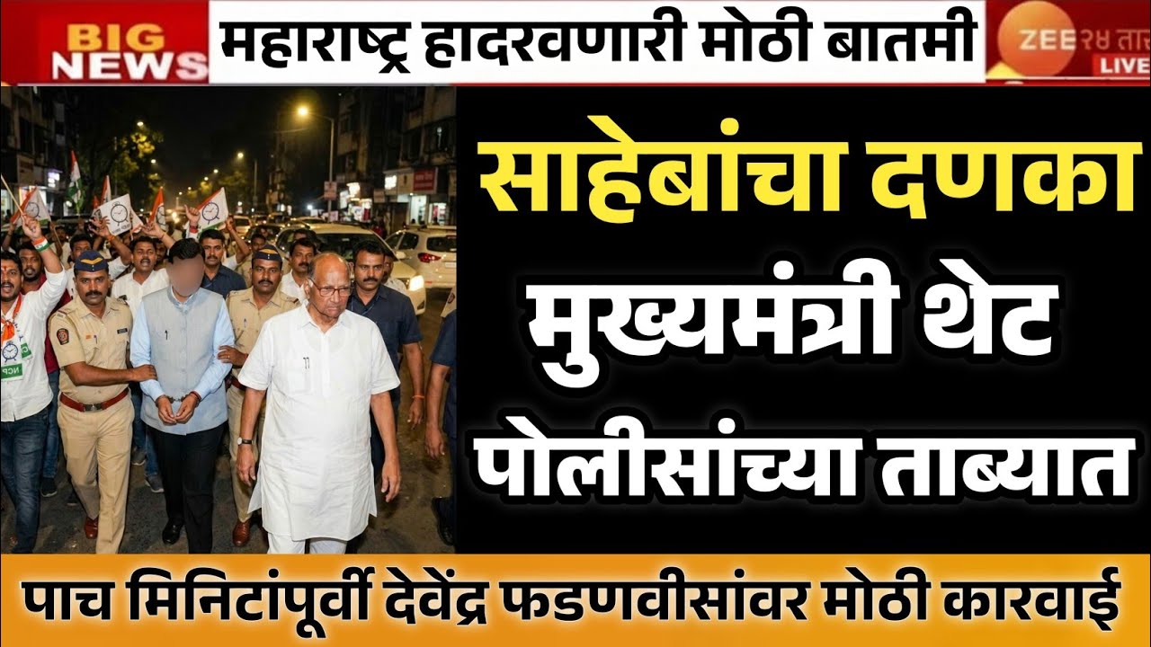मुख्यमंत्री देवा भाऊ थेट मुंबई पोलीसांच्या ताब्यात | पाच मिनिटांपूर्वी मुंबईत फडणवीसांवर मोठी कारवाई