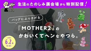 【MOTHERのSUMMER】バッグにぶらさげる『MOTHER2』のかわいくてヘンなやつら。│夏、アウトドア、そして冒険へ！生活のたのしみ展2026の新グッズを大公開【生活のたのしみ展特別配信!】