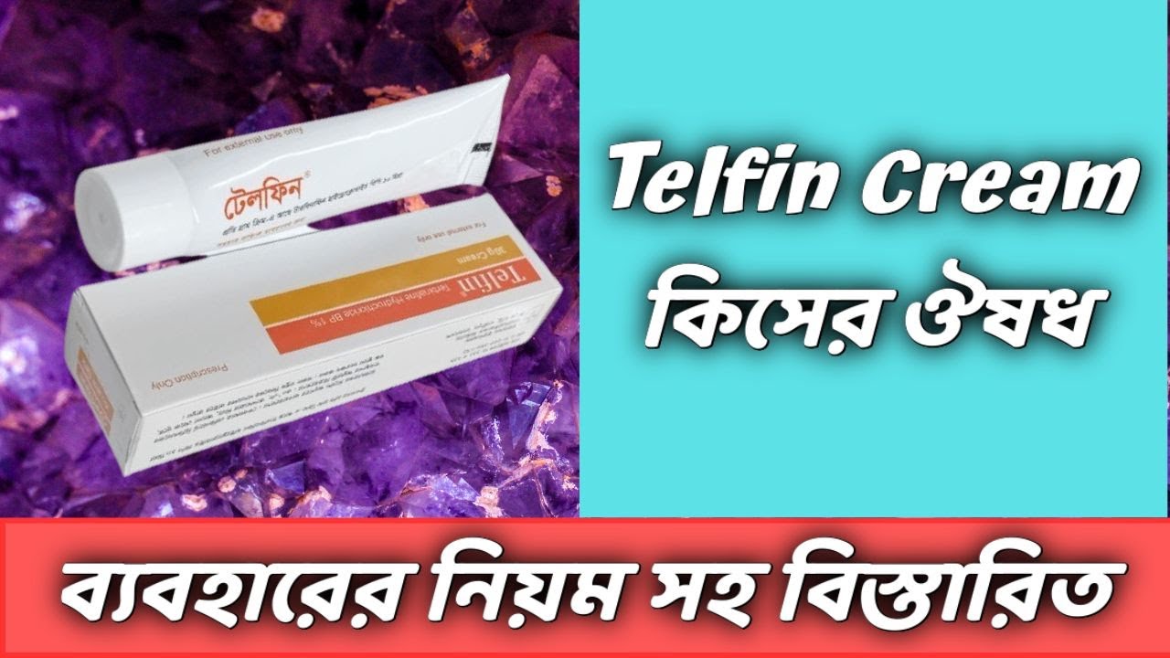 Telfin Cream এর কাজ কি ? কোন কোন সমস্যায় ব্যবহার হয় || Uses, Dosage ...