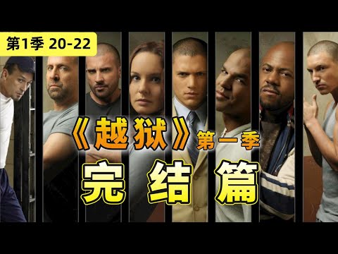 當之無愧的美劇神作！ 16年後依舊讓人追到夜不能寐，經典美劇《越獄》第一季完結篇