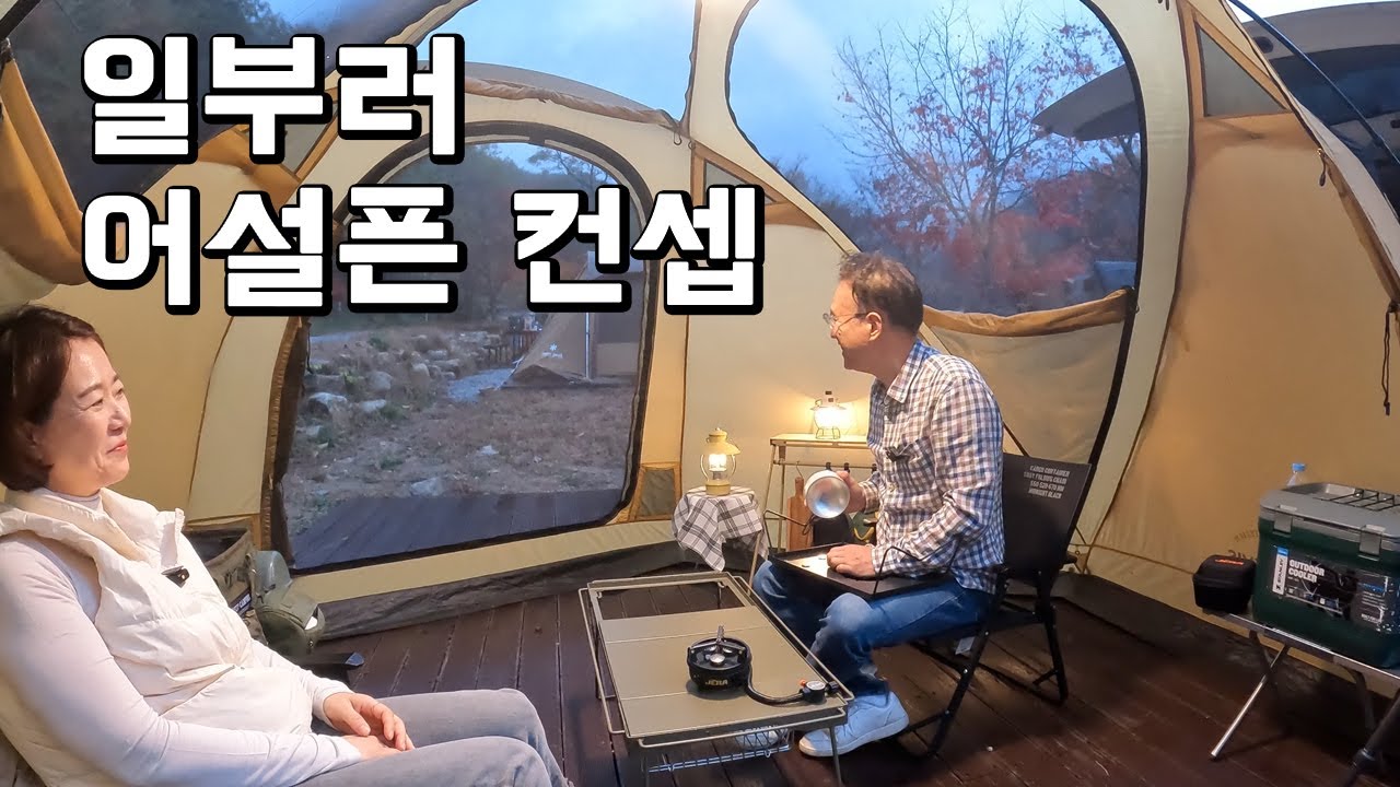 캠핑하고 오대산 산행하고, 데크를 만들어 더 좋아진 캠핑장, 단풍 지는 가을이 아쉽다, 어리버리한 캠퍼