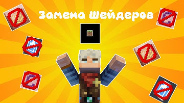 Лучшая замена шейдеров в майнкрафте