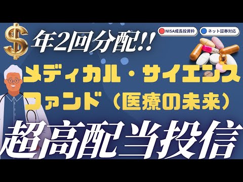 【下落耐性の本命といえば…医療・医薬品！不安定相場の今だからこそ！】メディカル・サイエンス・ファンド（医療の未来）／高配当投信／グローバル市場／米国市場／医療／医薬／NISA／ピクテ・バイオ