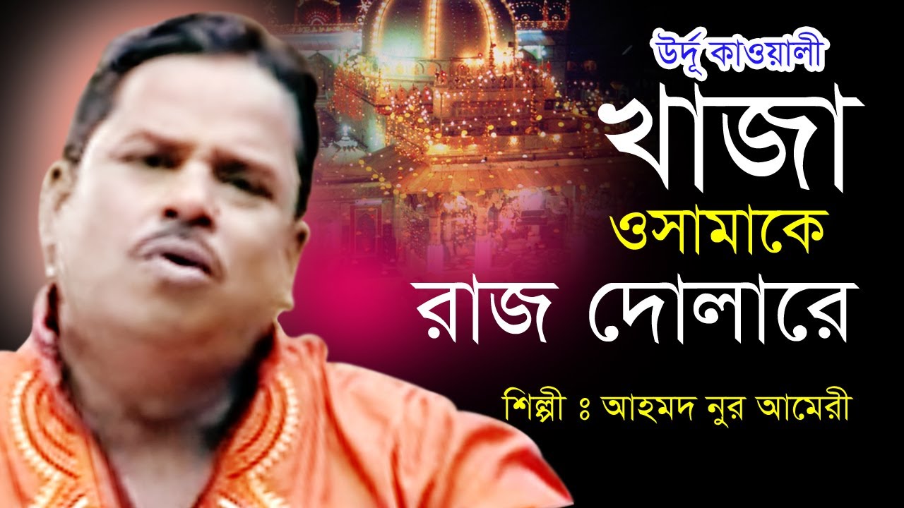 খাজা ওসমাকে রাজ দোলারে । Khaja osmaki Raaj Dolare | Ahmed Nur ameri Qawwali Song | আহমদ নূর আমেরী