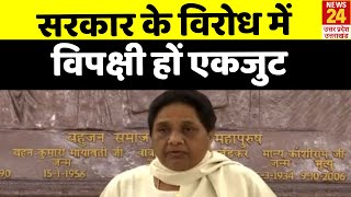 मोदी सरकार पर Mayawati का हमला | विपक्षी दलों को एक साथ मिलकर उठानी चाहिए आवाज | NEWS24