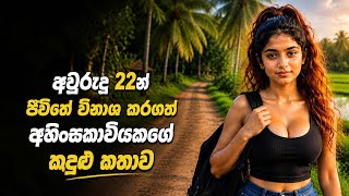 🔞SPA එකක මුදලට විකිණී විනාශ වූ ගමේ මල්කැකුළ | සත්‍ය කතාවක් ඇසුරිනි #viral#trending#viralvideo#foryou