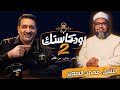 بودكاستك 2 سهرة عظيمة مع الشيخ محمد الصغير