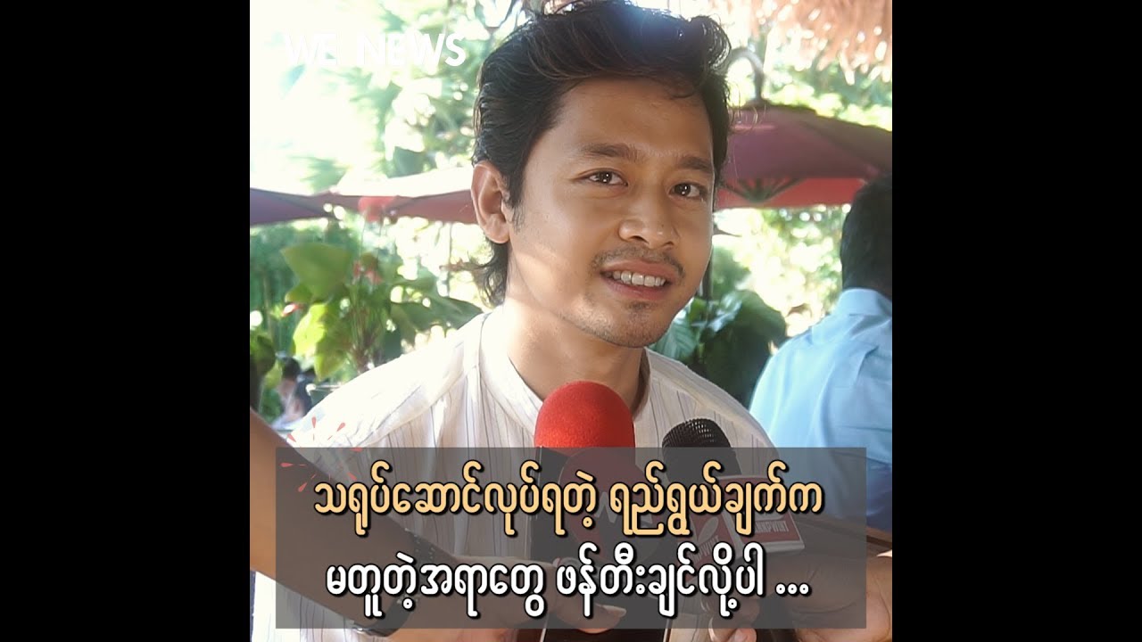 သရုပ်ဆောင်လုပ်ရခြင်း ရည်ရွယ်ချက်ကိုက မတူတဲ့အရာတွေကို ဖန်တီးချင်တာဆိုတဲ့ ဒေါင်း camera iphone 8 plus apk