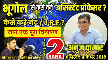 भूगोल(GEOGRAPHY) से NET/JRF/ASSISTANT PROFESSOR  की तैयारी की रणनीति टॉपर के साथ