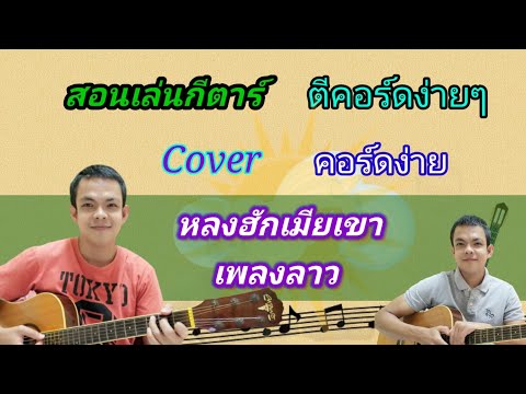 หลงฮักเมียเขา​ เพลงลาว Cover สอนกีตาร์คอร์ดง่าย​ เล่นให้ดูทั้งเพลง​ ตีคอร์ดง่ายๆ