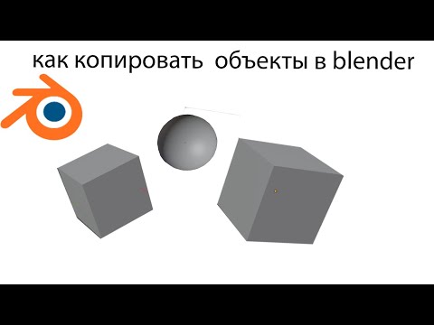 как копировать объекты в blender