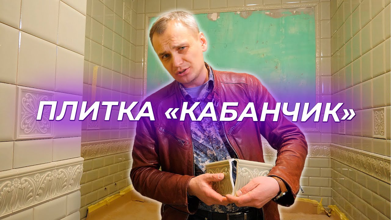 Плитка кабанчик | ПЛИТКА НА КУХНЕ - YouTube