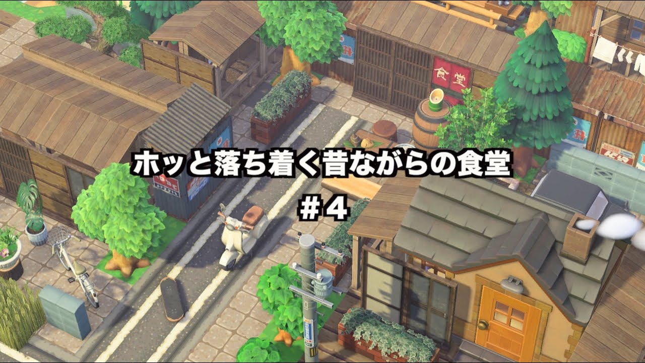【あつ森】ホッと落ち着く昔ながらの食堂　＃４