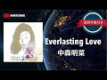 Everlasting Love/中森明菜 (歌詞字幕付き)