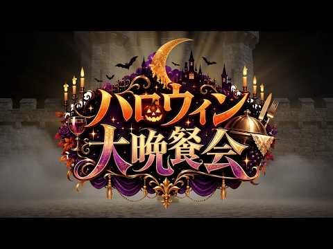 ハロウィン大晩餐会 ミュージックビデオ