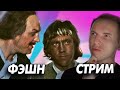 ФЭШН СТРИМ. ОДЕЖДА ИЗ СОВЕТСКИХ ФИЛЬМОВ. Сказ о том как царь Пётр арапа женил. Лучшая постановка!