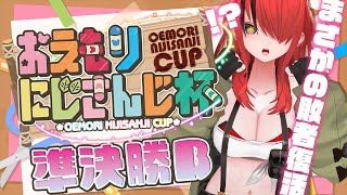 【 #おえもりにじさんじ杯 】準決勝Bリーグ｜レイン視点【レイン・パターソン/にじさんじ】