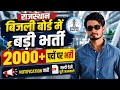 बिजली बोर्ड में 2000+ पदों पर भर्ती 🔥 जल्दी देखें पूरा नोटिफिकेशन