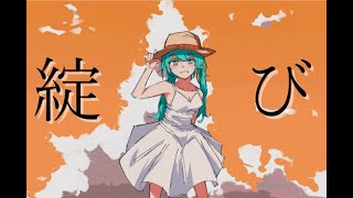 綻び / 初音ミク
