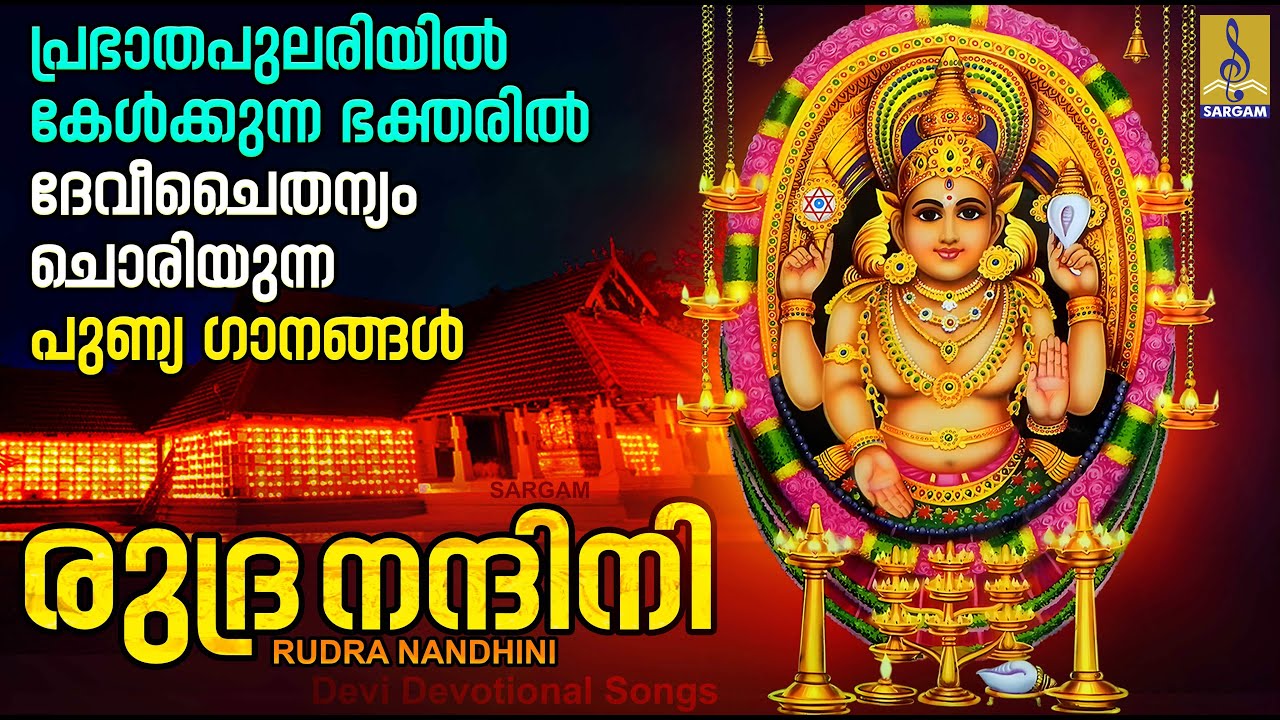 Rudra Nandini  Devi Devotional Songs Malayalam  Hindu Devotional Songs  Rudra Nandhini